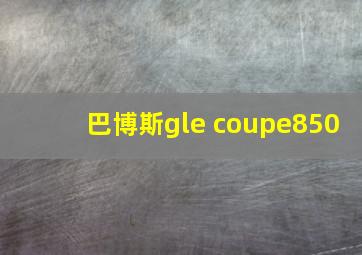 巴博斯gle coupe850